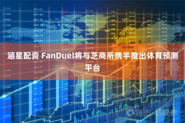 涵星配资 FanDuel将与芝商所携手推出体育预测平台