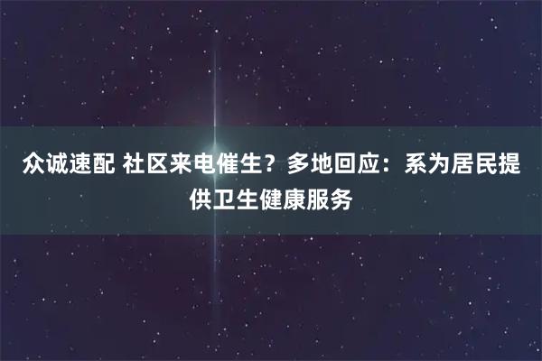 众诚速配 社区来电催生？多地回应：系为居民提供卫生健康服务